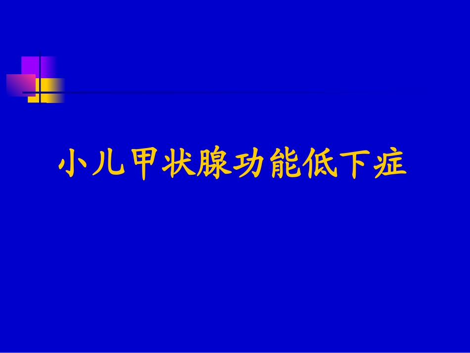 儿童甲低和甲亢(yjs)_第3页