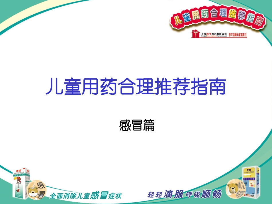 儿童用药合理推荐指南感冒篇_第1页