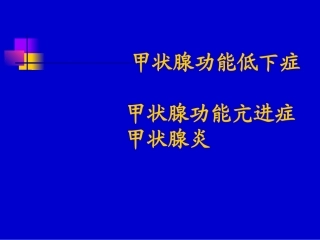 儿童甲低和甲亢yjs