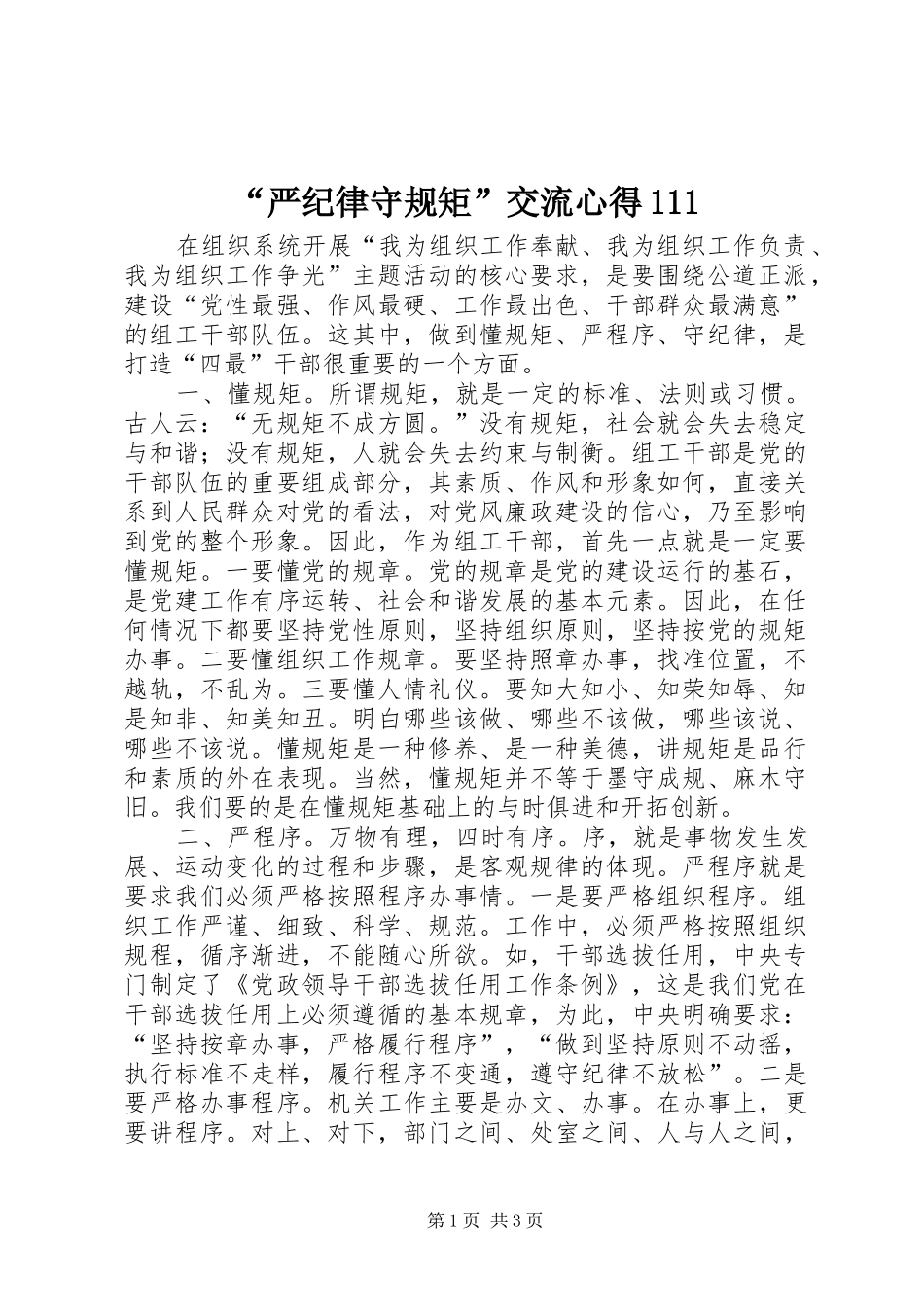 “严纪律守规矩”交流心得111_第1页