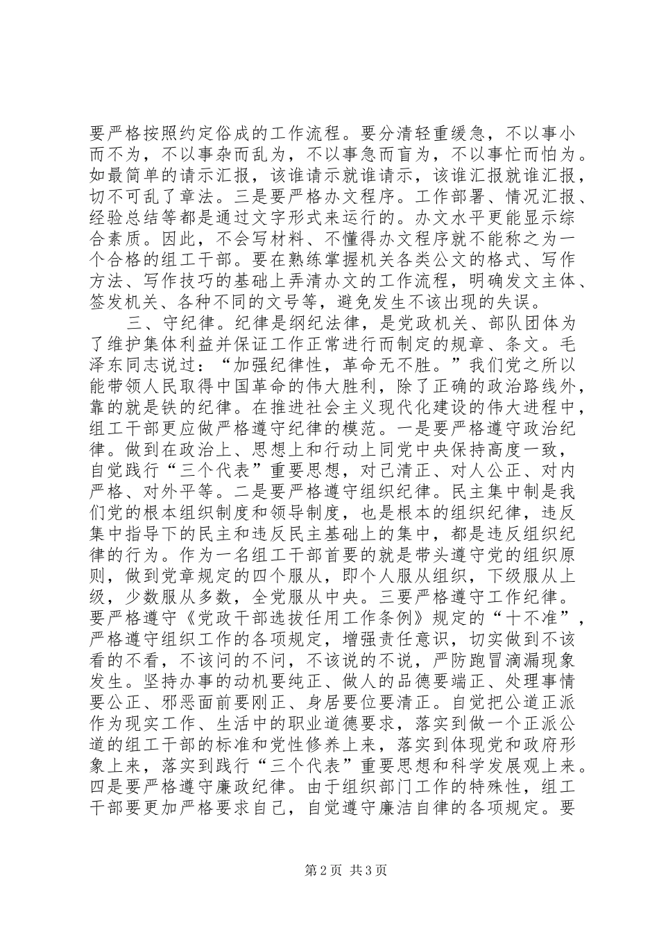 “严纪律守规矩”交流心得111_第2页