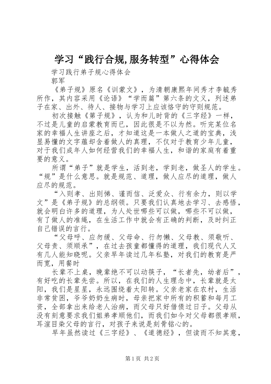 学习“践行合规,服务转型”心得体会_第1页