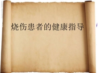 儿童烧伤的健康指导