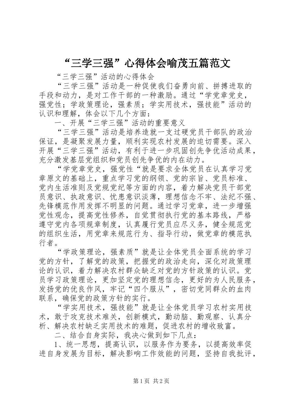 “三学三强”心得体会喻茂五篇范文_第1页