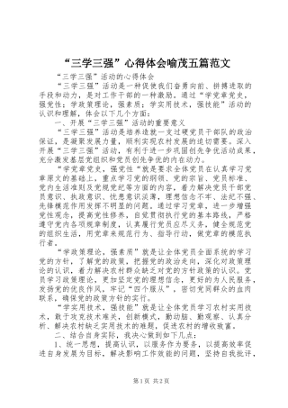 “三学三强”心得体会喻茂五篇范文