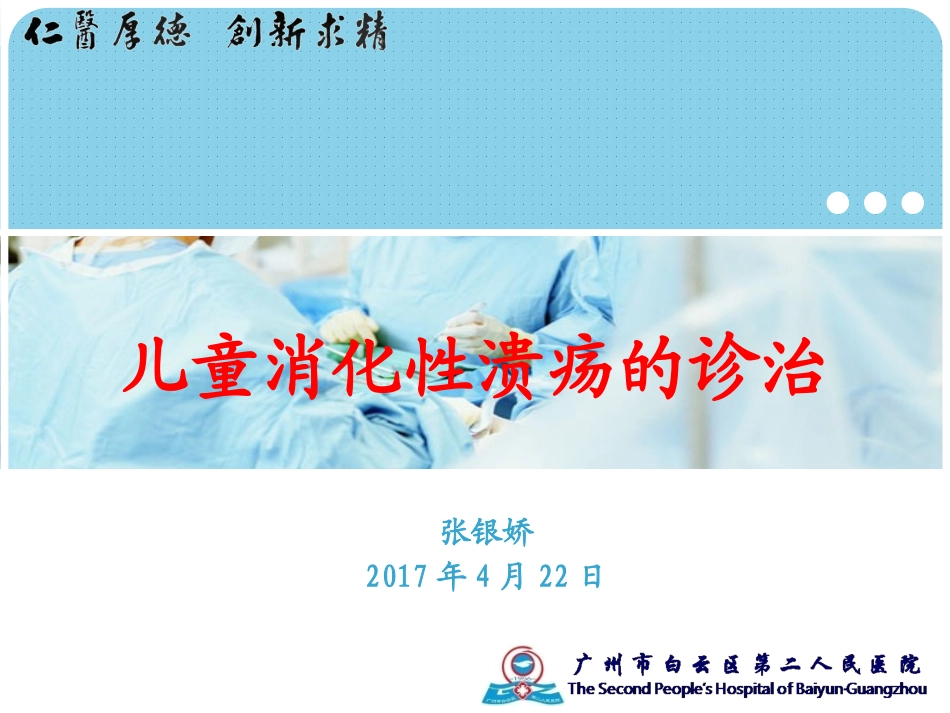 儿童消化性溃疡的诊治_第1页