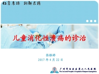 儿童消化性溃疡的诊治