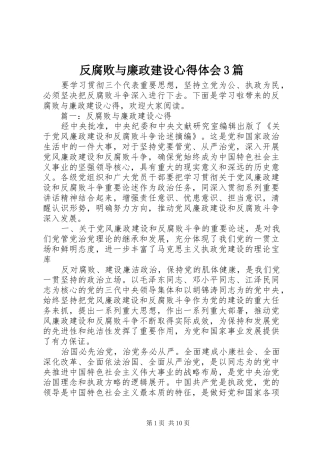 反腐败与廉政建设心得体会3篇