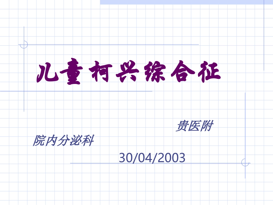 儿童柯兴综合征_第1页