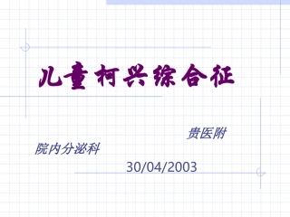 儿童柯兴综合征