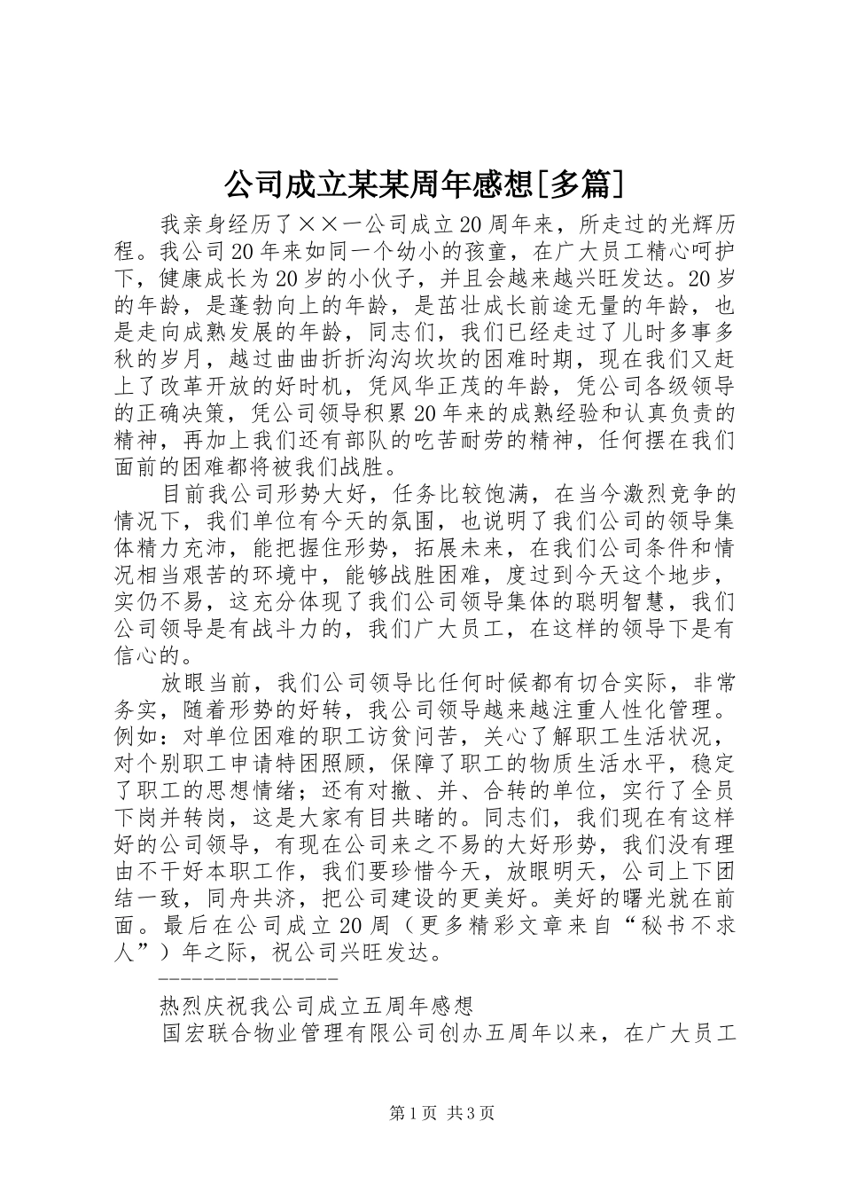 公司成立某某周年感想[多篇]_第1页