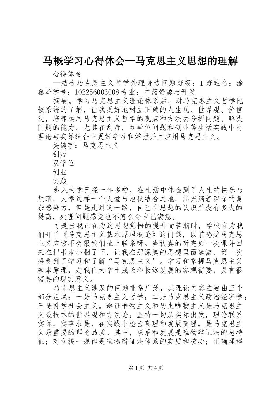 马概学习心得体会—马克思主义思想的理解_第1页