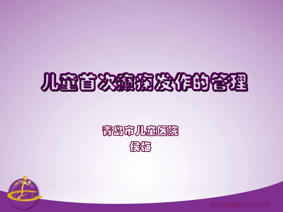 儿童期首次癫痫发_第1页