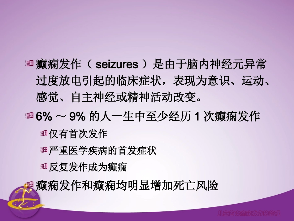 儿童期首次癫痫发_第2页