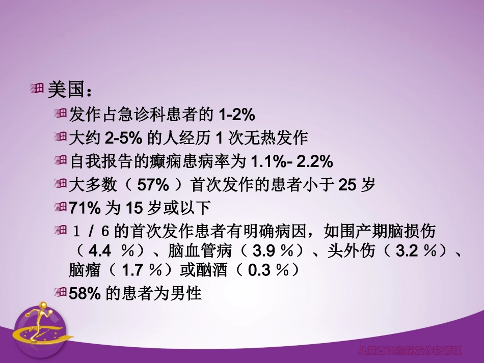 儿童期首次癫痫发_第3页