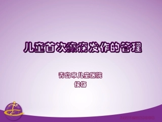 儿童期首次癫痫发