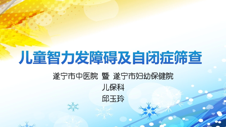 儿童智力发障碍及自闭症筛查_第1页