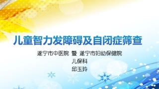儿童智力发障碍及自闭症筛查
