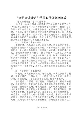 “守纪律讲规矩”学习心得体会李晓成