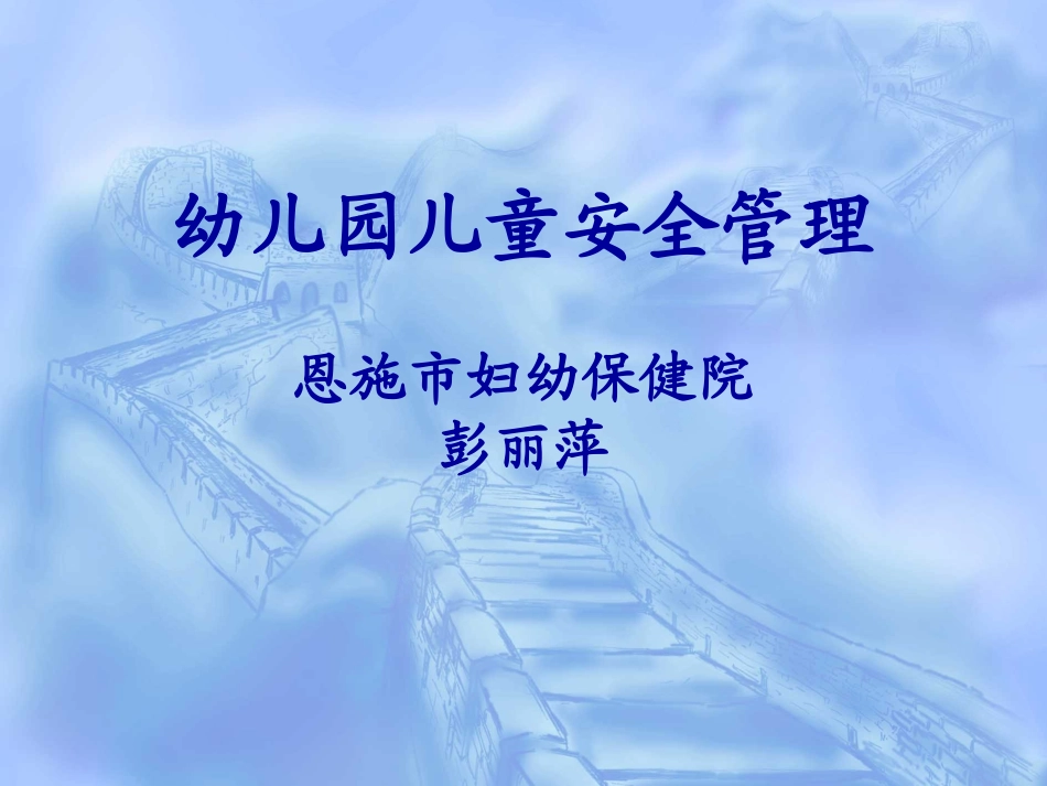 儿童意外伤害[1]9997_第1页