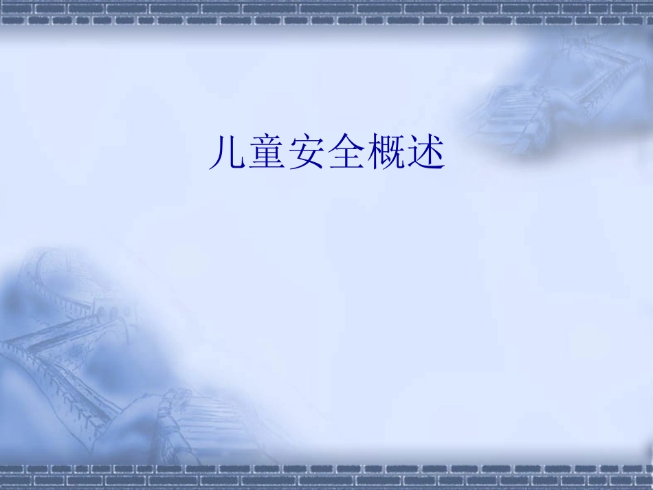 儿童意外伤害[1]9997_第3页