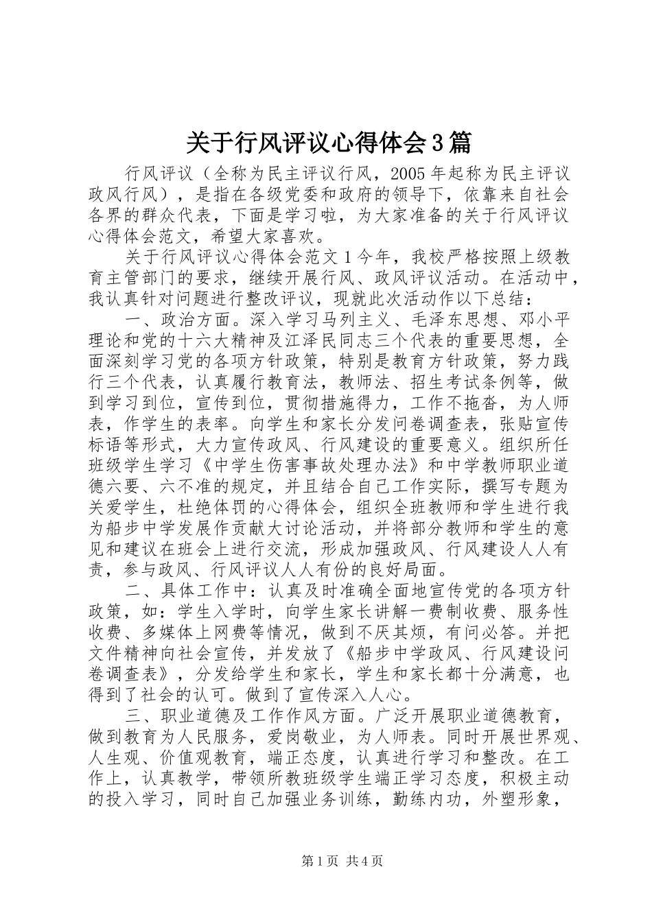 关于行风评议心得体会3篇_第1页