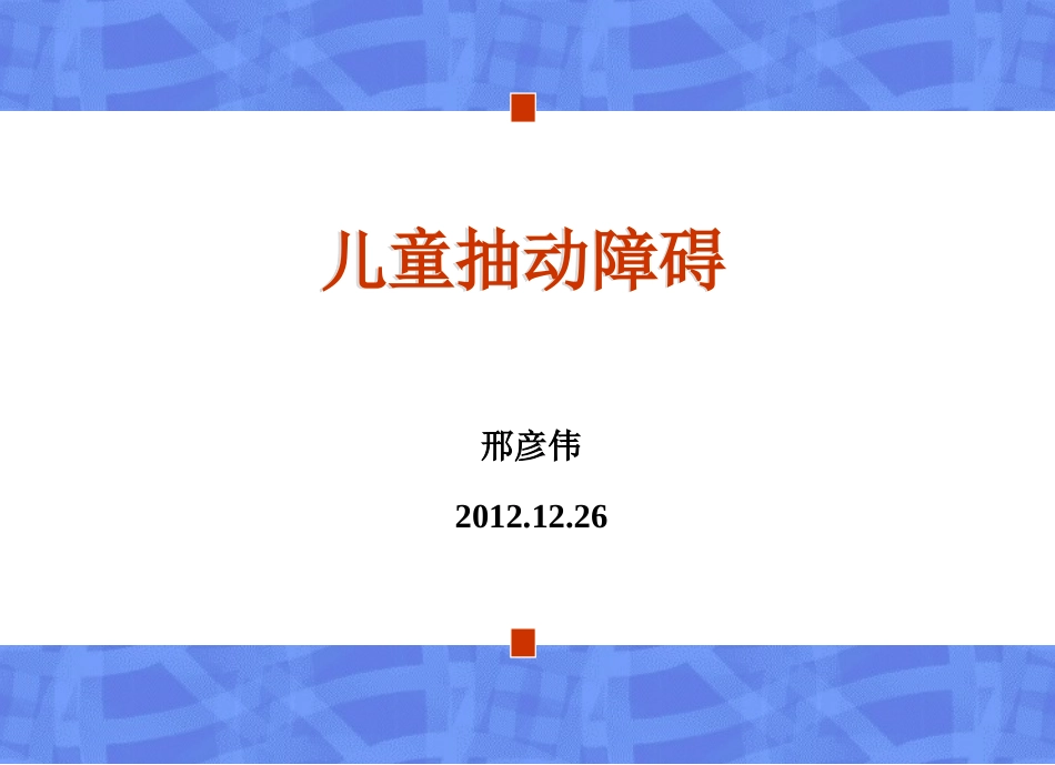 儿童抽动症分解_第1页