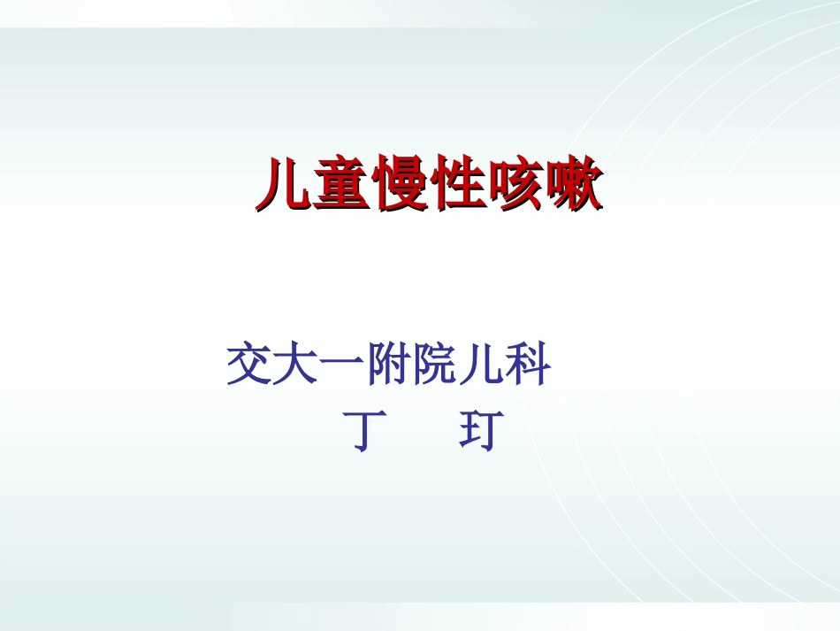 儿童慢性咳嗽201.._第1页