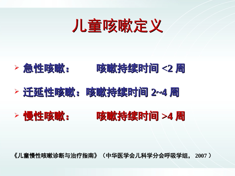 儿童慢性咳嗽201.._第3页