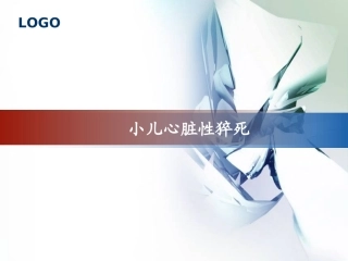 儿童心脏性猝死