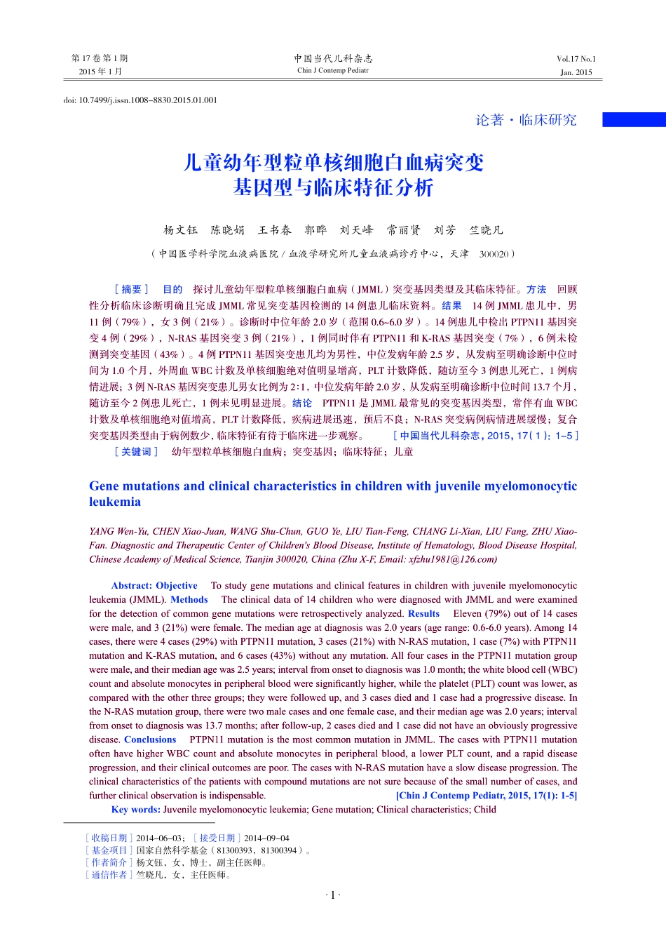 儿童幼年型粒单核细胞白血病突变基因型与临床特征分析_第1页
