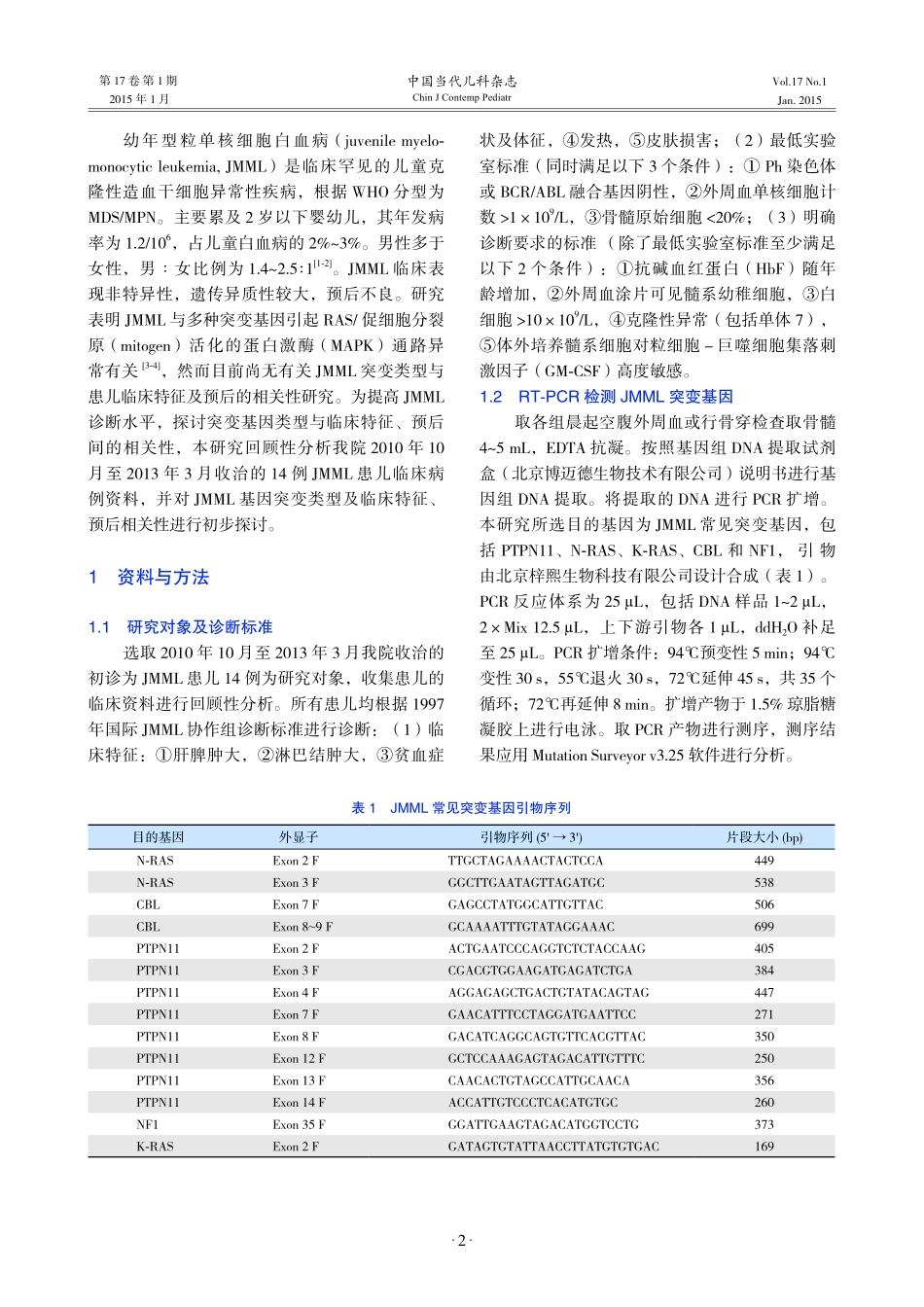儿童幼年型粒单核细胞白血病突变基因型与临床特征分析_第2页