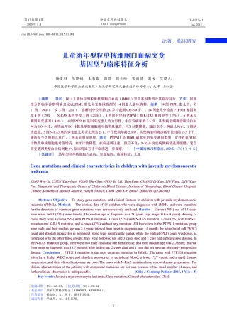 儿童幼年型粒单核细胞白血病突变基因型与临床特征分析