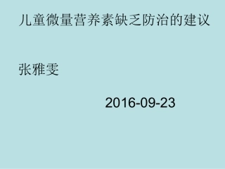 儿童微量营养素缺乏防治的建议