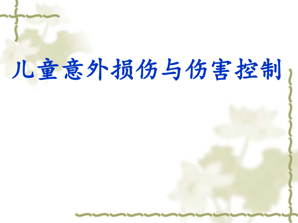 儿童意外损伤与伤害控制_第1页