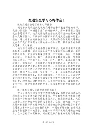 交通安全学习心得体会1