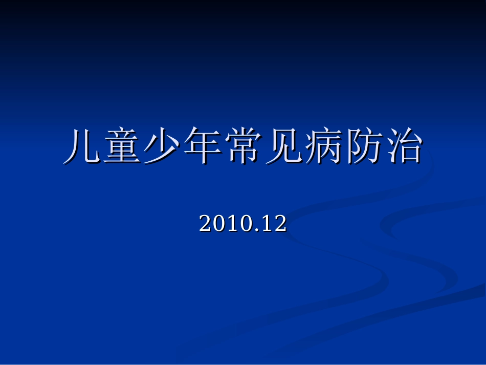 儿童少年常见病防治_第1页