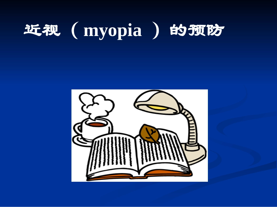 儿童少年常见病防治_第2页