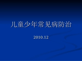 儿童少年常见病防治