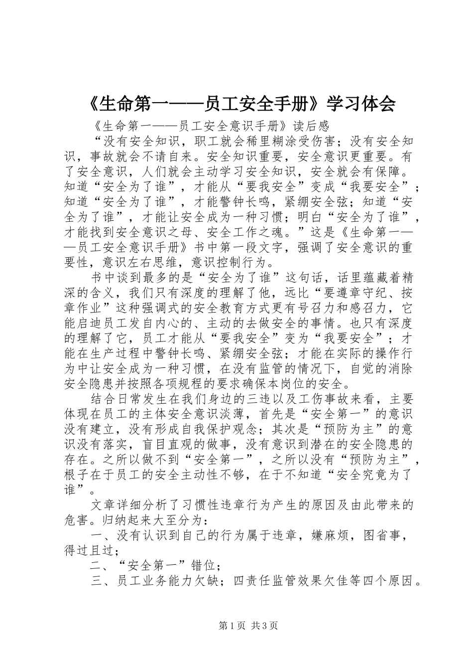 《生命第一——员工安全手册》学习体会_第1页