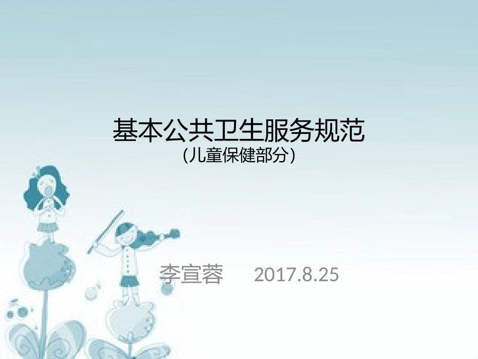 儿童基本公共卫生新版_第1页