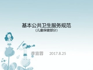 儿童基本公共卫生新版