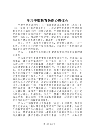 学习干部教育条例心得体会
