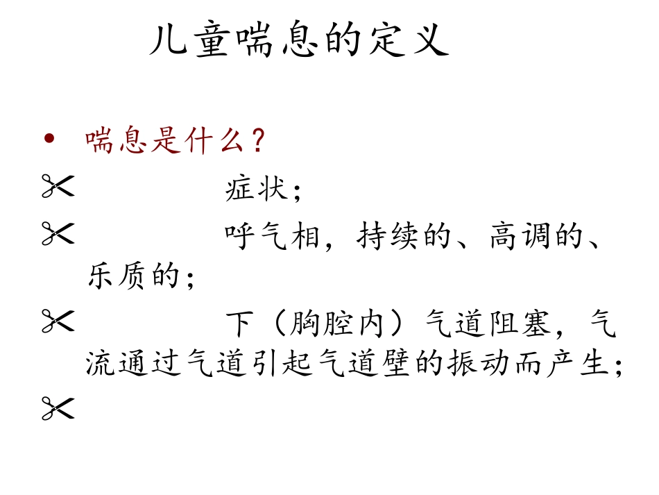 儿童喘息与哮喘_第2页