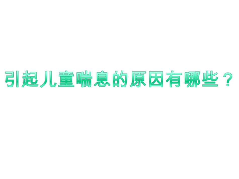 儿童喘息与哮喘_第3页