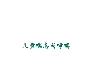 儿童喘息与哮喘