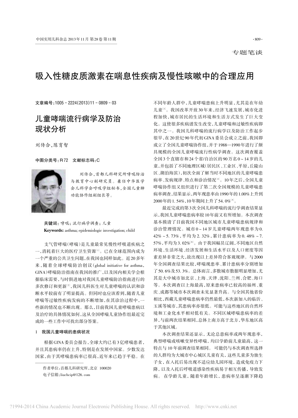 儿童哮喘流行病学及防治现状分析_刘传合_第1页