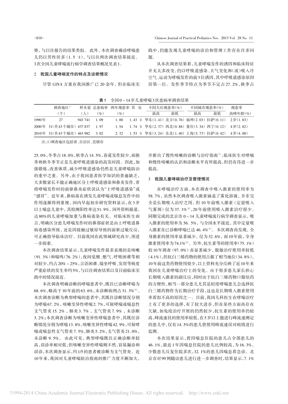 儿童哮喘流行病学及防治现状分析_刘传合_第2页