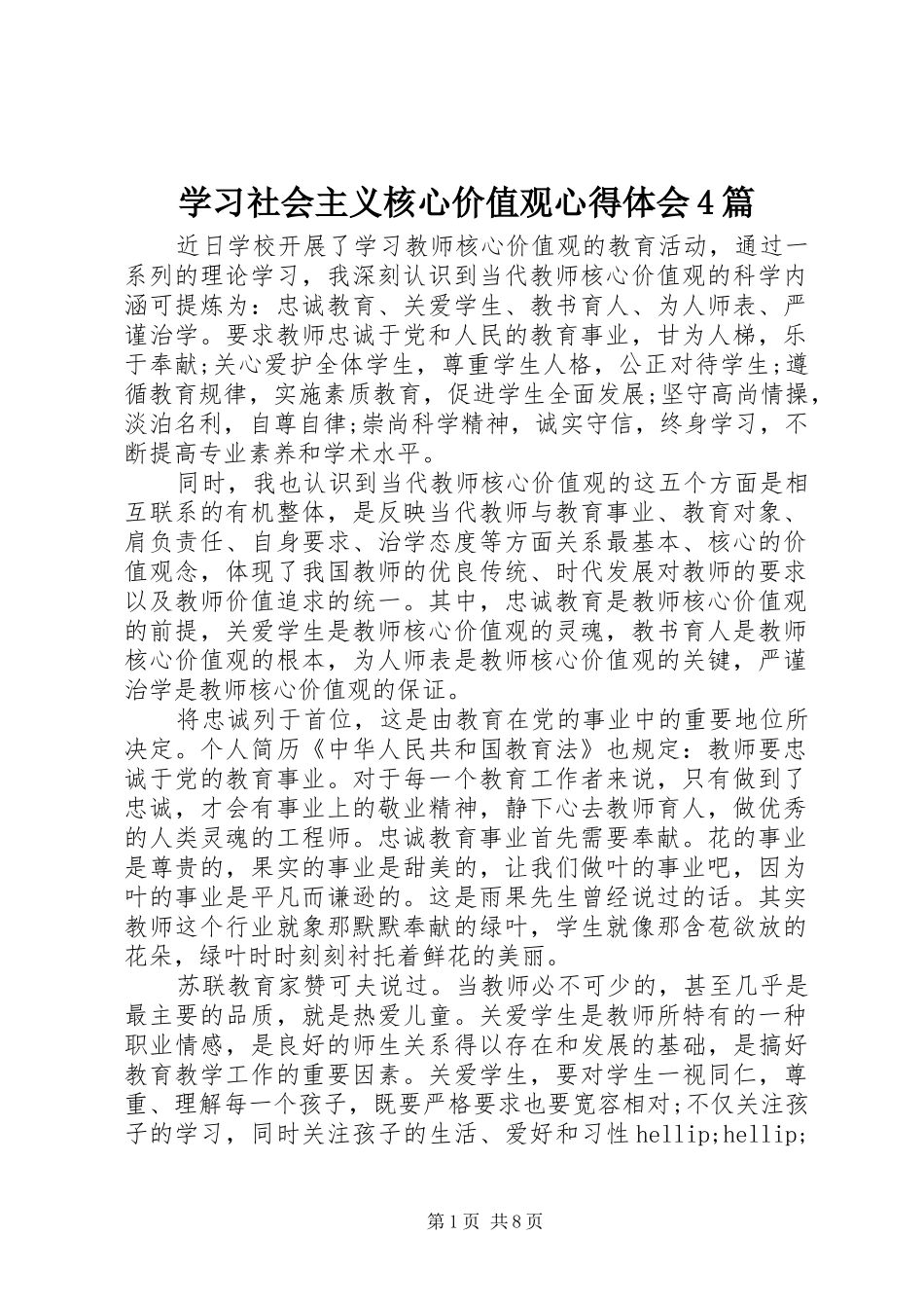 学习社会主义核心价值观心得体会4篇_第1页