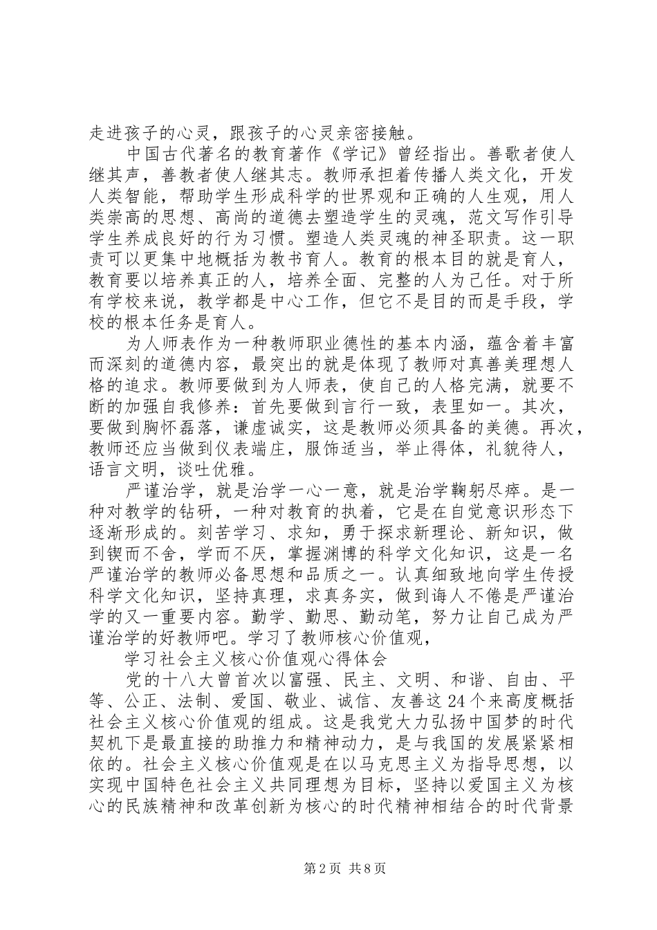 学习社会主义核心价值观心得体会4篇_第2页